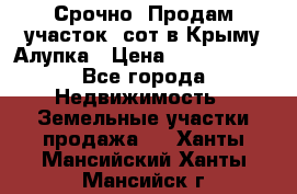 Срочно! Продам участок 5сот в Крыму Алупка › Цена ­ 1 860 000 - Все города Недвижимость » Земельные участки продажа   . Ханты-Мансийский,Ханты-Мансийск г.